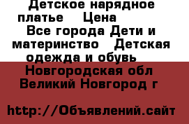 Детское нарядное платье  › Цена ­ 1 000 - Все города Дети и материнство » Детская одежда и обувь   . Новгородская обл.,Великий Новгород г.